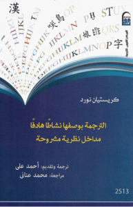 الترجمة بوصفها نشاطاًً هادفاًً